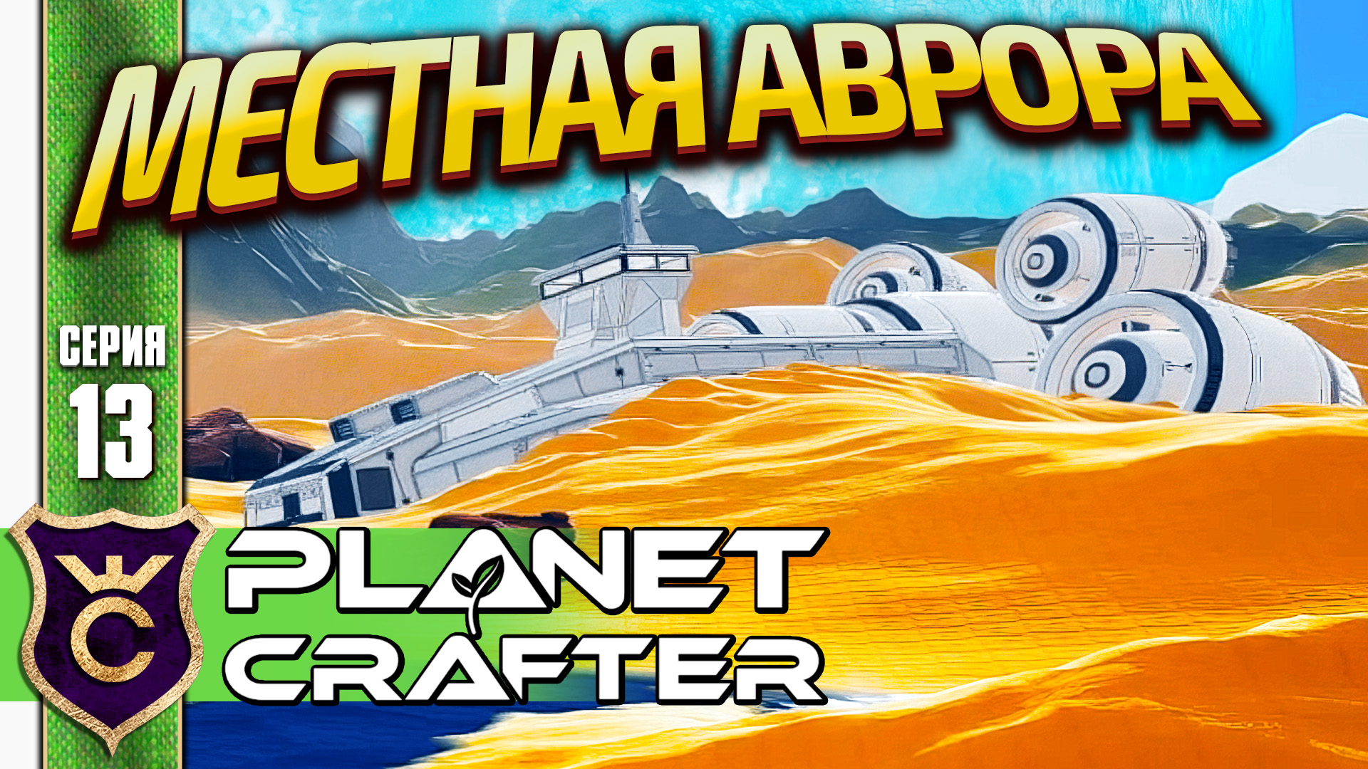 ОГРОМНЫЙ КОСМИЧЕСКИЙ КОРАБЛЬ! The Planet Crafter #13