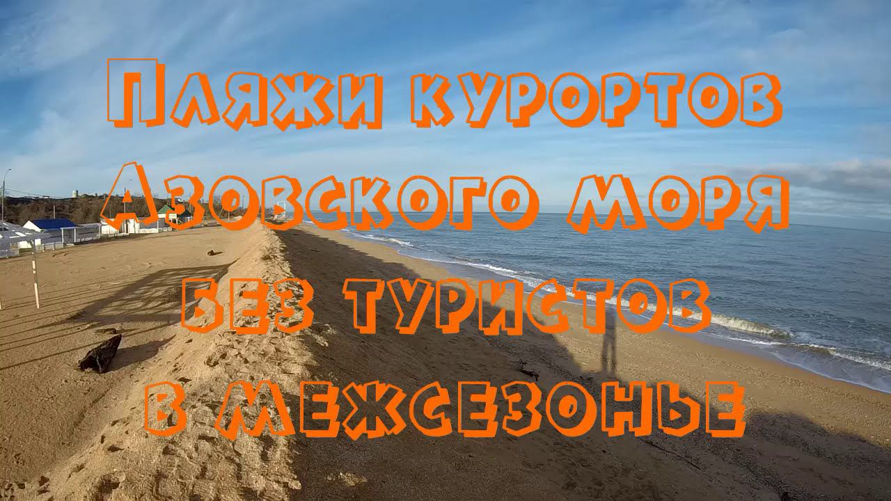 Пляжи Азовских курортов! Голубицкая, Кучугуры, Тамань, За Родину
