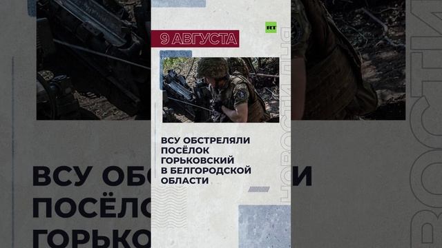 Новости 9 августа за 60 секунд