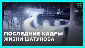 В Сети опубликовали последние кадры жизни Юрия Шатунова – Москва 24