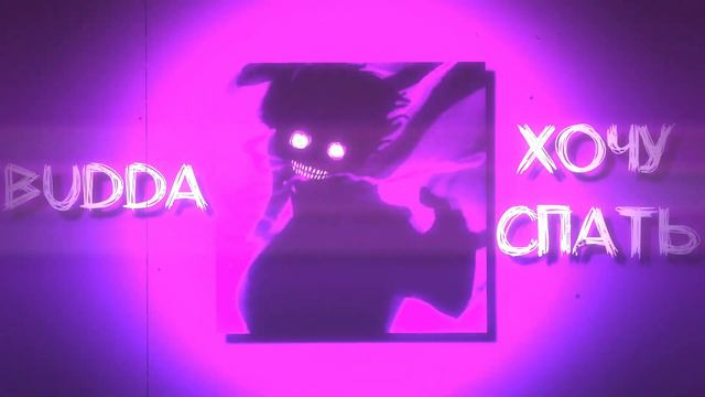хочуспать - фиолетовые сны (slowed + reverb)