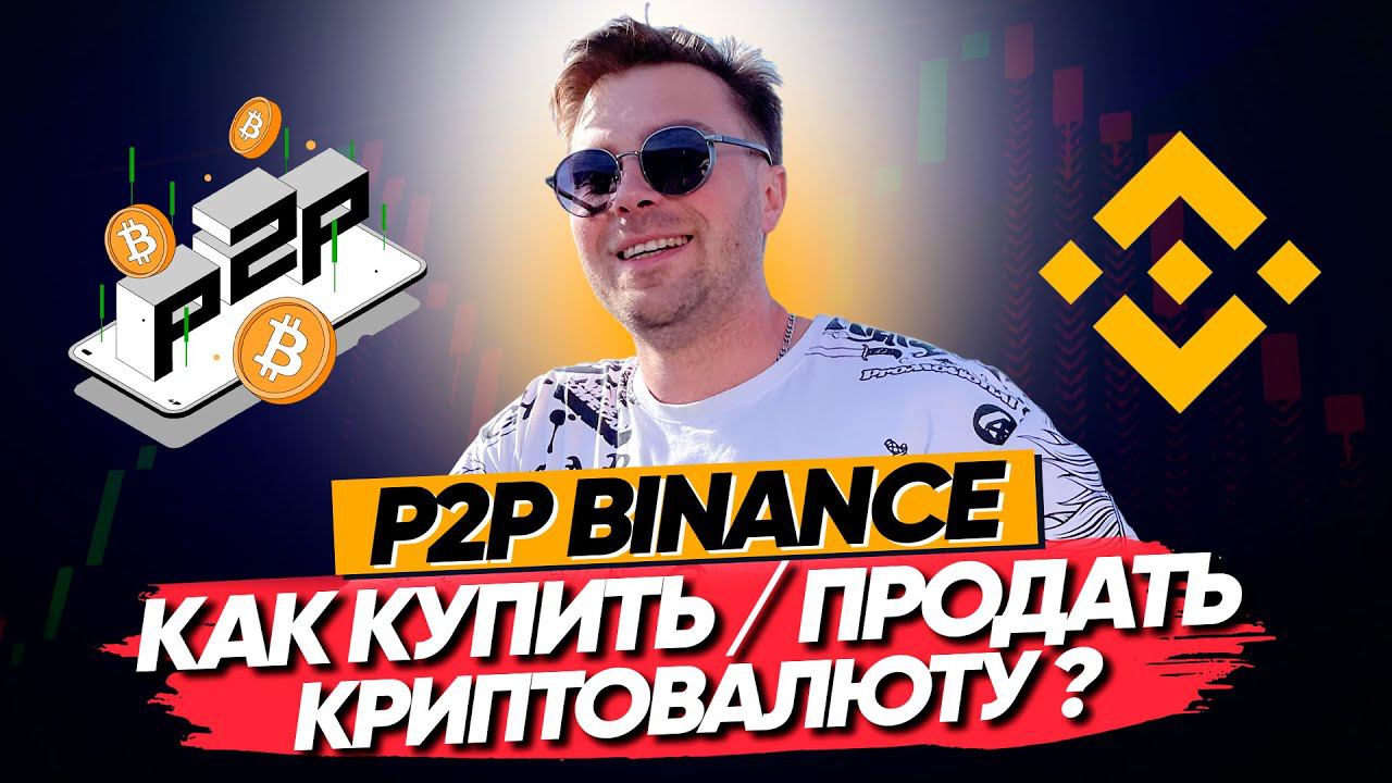P2P BINANCE  как купить и продать криптовалюту . Подробная инструкция