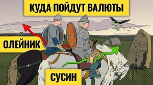 Доллар, евро, юань: в какой валюте больше рисков для россиян / Когда финансовая система очистится #2