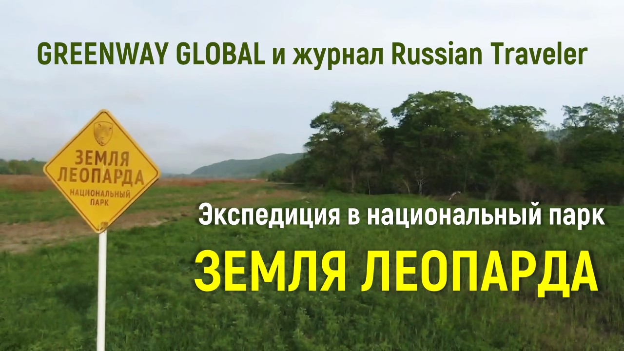 Greenway Global и журнал Russian Traveler организует научную экспедицию на Дальнем Востоке