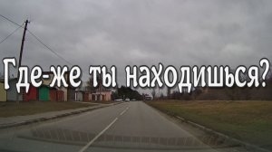 А где же ты находишься? Очень неожиданный конец....