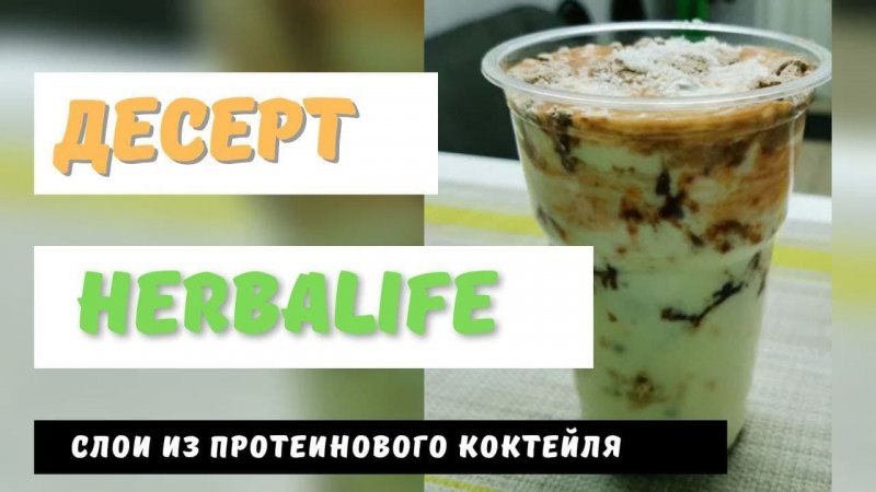 Десерт Гербалайф. Вкусные "Коктейльные слои" из Herbalife Nutrition. Ешь и Худей