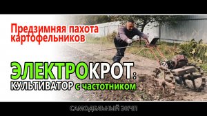 Пашем предзимние картофельники