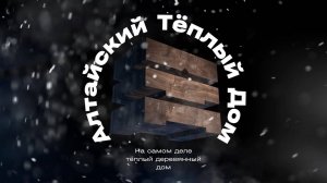 В Арктике города будут строить по инновационной технологии Алтайский Теплый Дом – Маяк Арктики