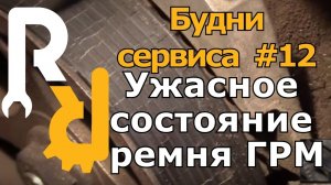 ТОТ СЛУЧАЙ КОГДА РЕМЕНЬ ГРМ МЕНЯЮТ - ХОДЯ ПО ОСТРИЮ НОЖА #БУДНИСЕРВИСА #РЕМОНТРЕНО