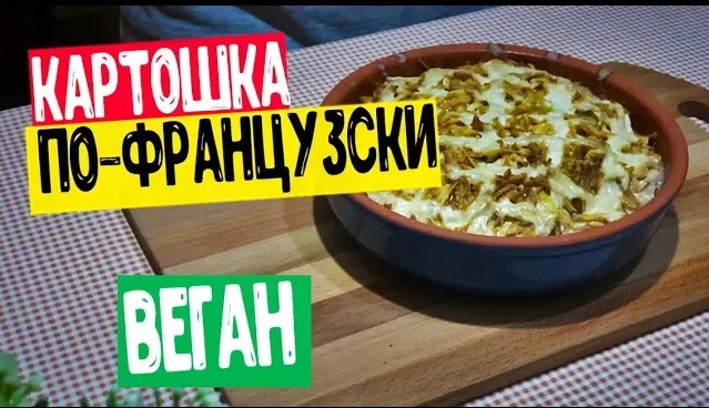 Картошка По Французски В Духовке Без Мяса Рецепты В Пост