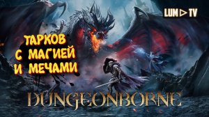 DungeonBorne Прохождение ► Тарков в мире Меча и магии