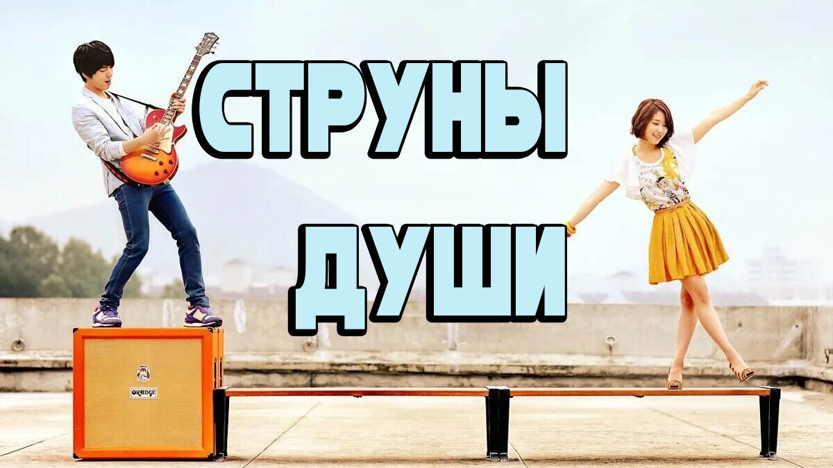 Струны души - 1 сезон 5 серия / Heartstrings / Neon naege banhaess-eo