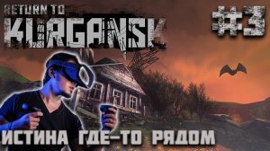 Return to Kurgansk #3 -  Прохождение "STALKER VR" - Oculus Quest 2