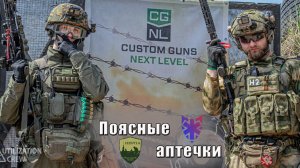 Боевая аптечка. Выбор поясной сумки.