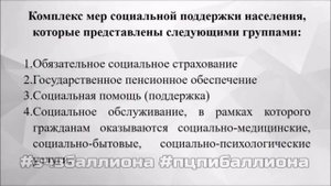 Меры государственной поддержки незащищённых слоёв населения (12+)