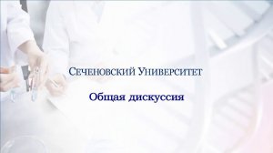 Прямая трансляция пользователя Кафедра промышленной фармации Первого МГМУ им. И.М.Сеченова