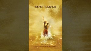 Гоур Говинда Свами Махараджа Берег разлуки 9 глава Гауранга в гамбхире