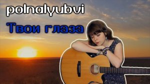 polnalyubvi - Твои глаза cover