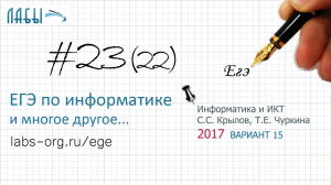 Разбор 23 задания ЕГЭ (теоретическое решение 2017 года), вариант 15, Крылов С.С, Чуркина Т.Е)