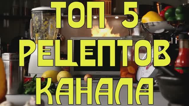 ТОП-5 рецептов канала