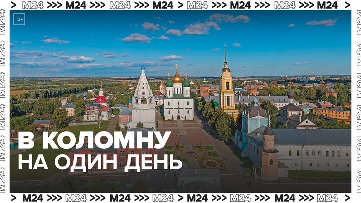 В майские праздники москвичи могут посетить Коломну - Москва 24