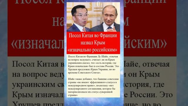 Посол Китая во Франции назвал Крым