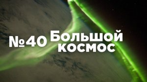 Большой космос № 40 от 6 ноября 2021 года