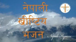 Maile Nishchaya (मैले निश्चय गरेकाे छु ) भजन ५०४| Nepali Christian Hymn Song 2017