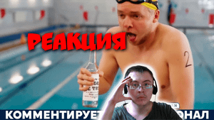 ПЛАВАНИЕ ПОСЛЕ ВОДКИ В ЭСТОНИИ (ЧЕМПИОНАТ МИРА) ( Yuri The Professional ) | Реакция