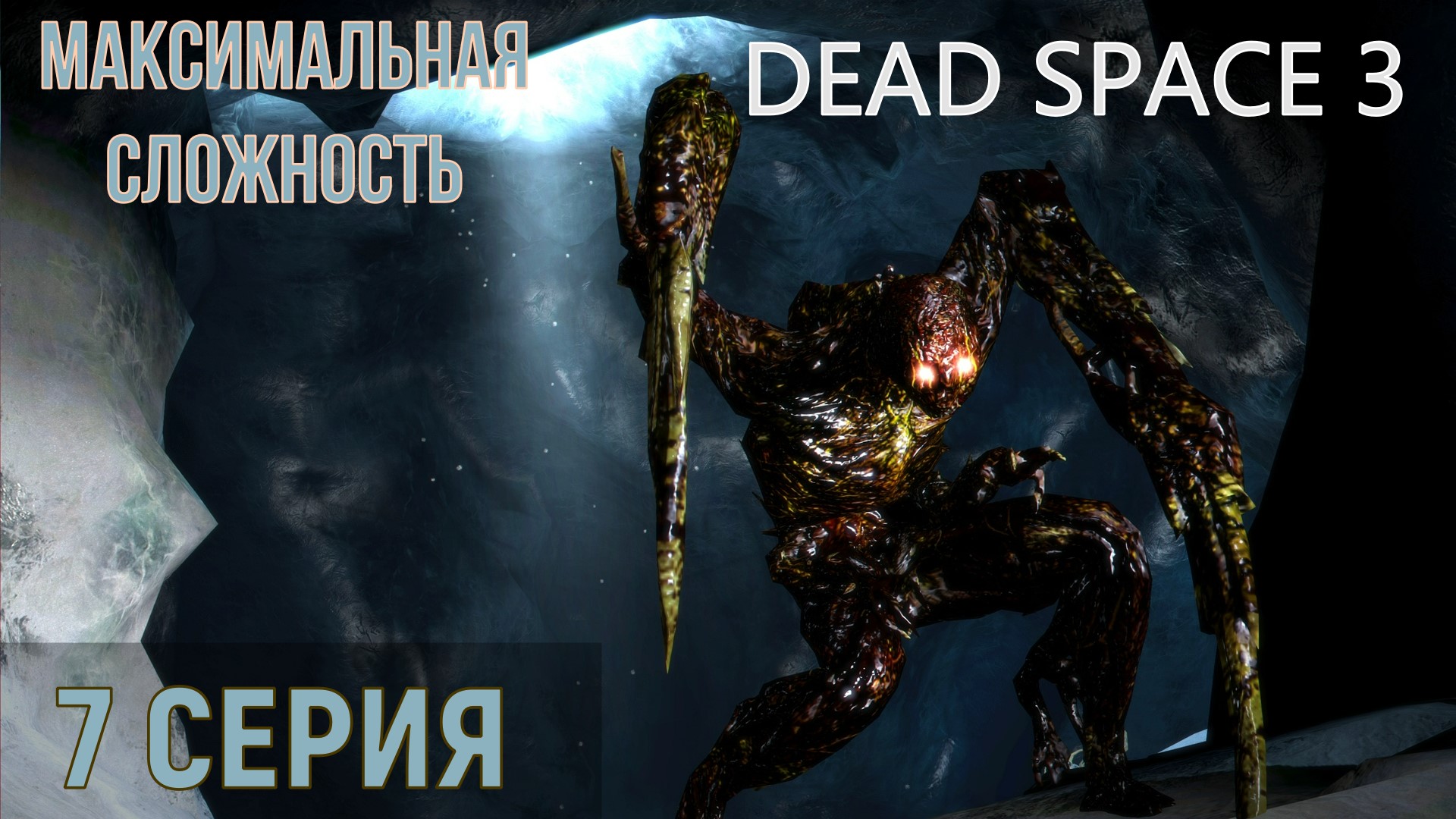 Dead Space 3 ► Серия 7 Часть 2 ◄ | Полное прохождение | Максимальная сложность | |Запись СТРИМа