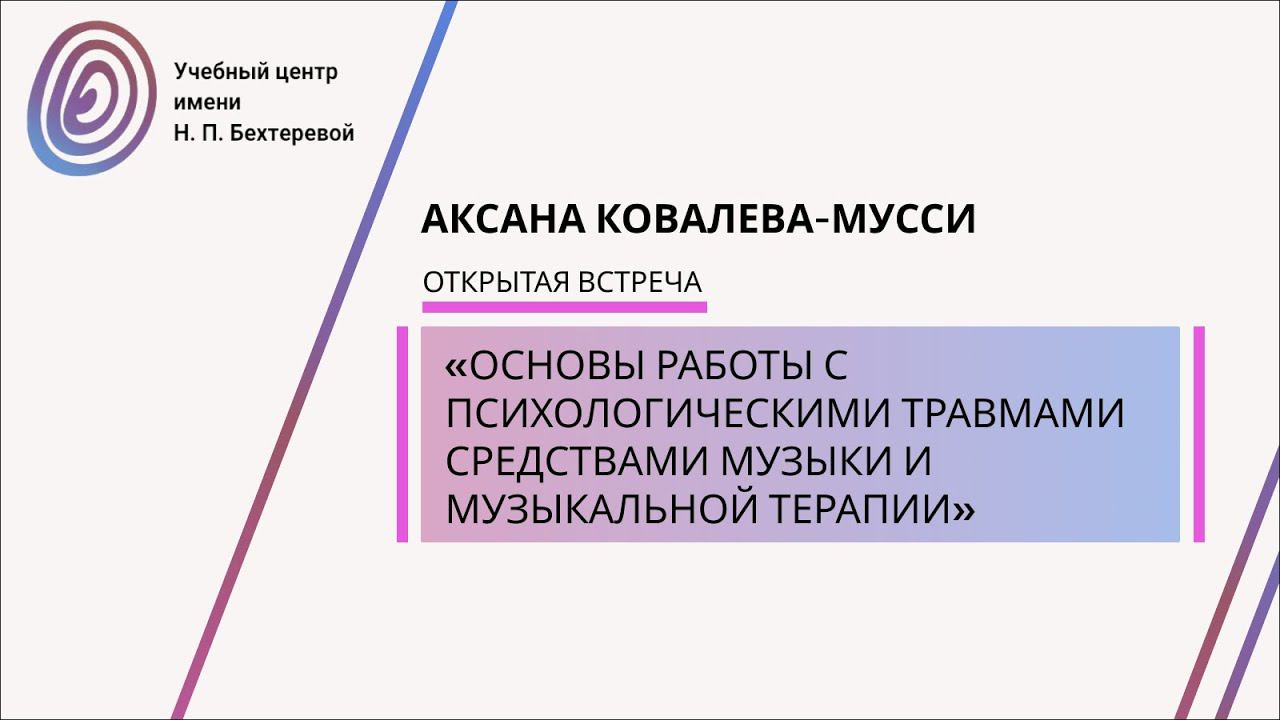 Основы работы с психологическими травмами средствами музыки и музыкальной терапии смотреть онлайн