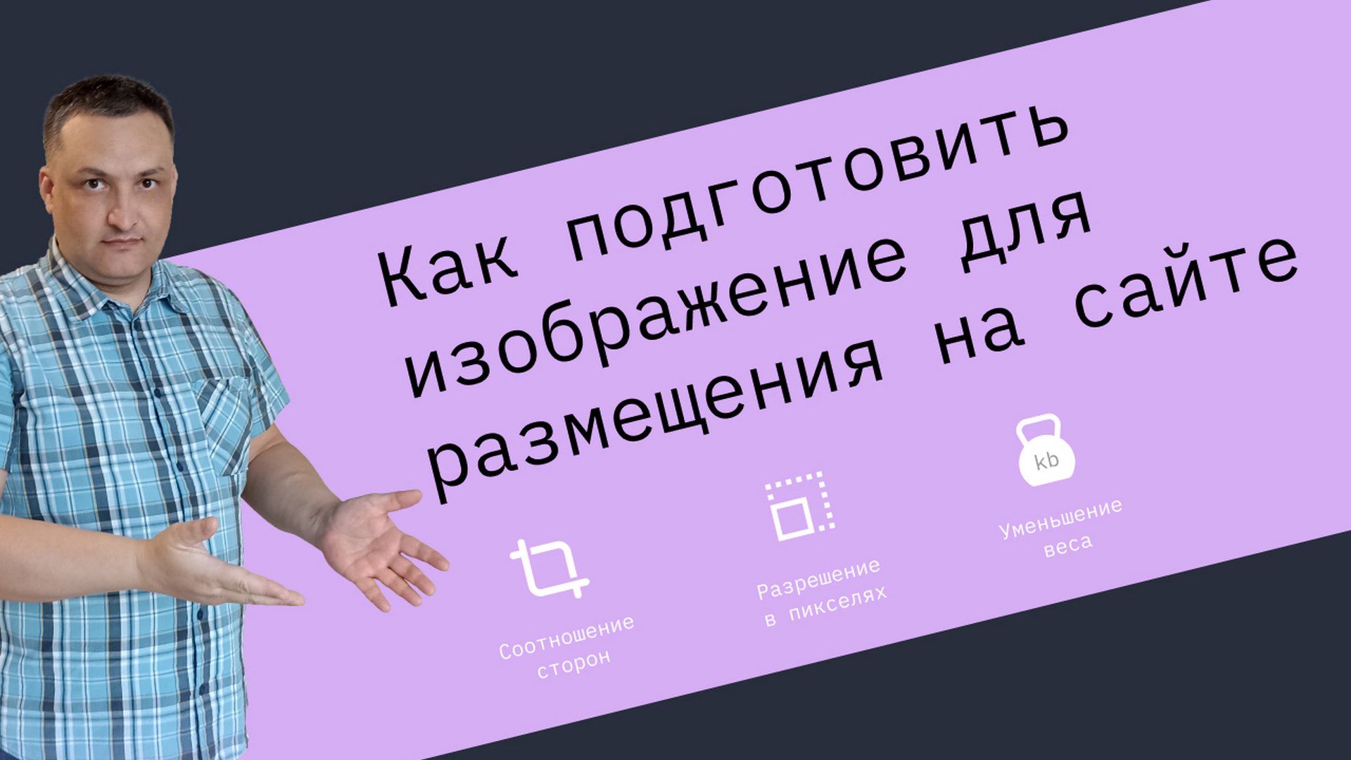 Как подготовить изображение для размещения на сайте
