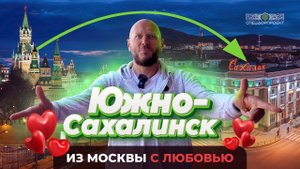 Южно-Сахалинск! Из Москвы с любовью!