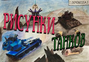 Мои рисунки / World of Tanks