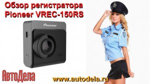 Pioneer VREC-130RS - обзор автомобильного регистратора