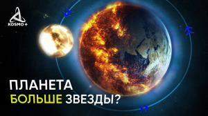 МОЖЕТ ЛИ ПЛАНЕТА БЫТЬ БОЛЬШЕ СВОЕЙ ЗВЕЗДЫ?