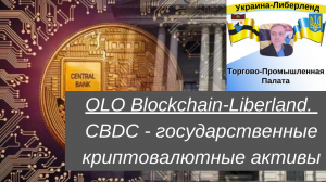 OLO Blockchain-Liberland. CBDC - государственные криптовалютные активы.