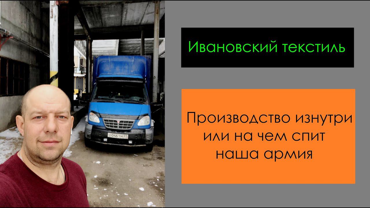 Ивановский текстиль. Производство изнутри или на чем спит наша армия.