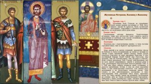 канон мученикам  Евтропию Клеонику   Василиску.