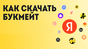Как Скачать Букмейт