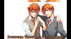 Песни в головах персонажей "Гарри Поттер" часть 1(?)