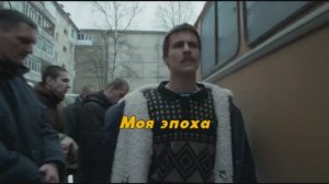 Слово Пацана Моя Эпоха