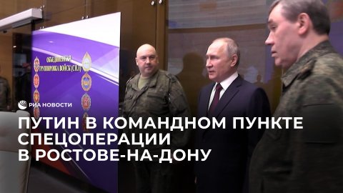 Путин в командном пункте спецоперации в Ростове-на-Дону