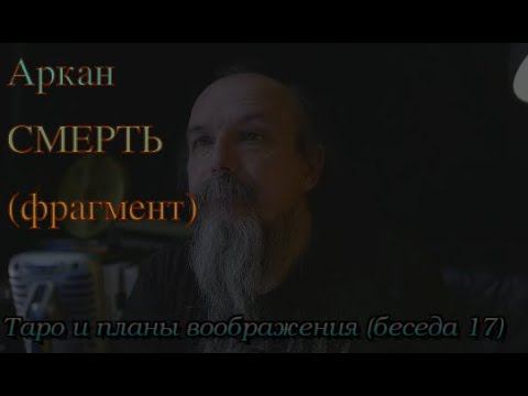 Аркан Смерть (фрагмент беседы)