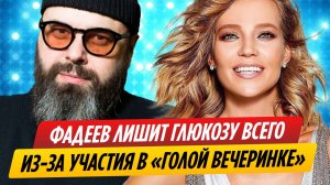 Макс Фадеев лишит Глюкозу всего из-за участия в «голой вечеринке»