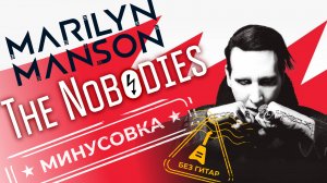 Marylin Manson - The Nobodies | Без гитар | Минус для гитаристов