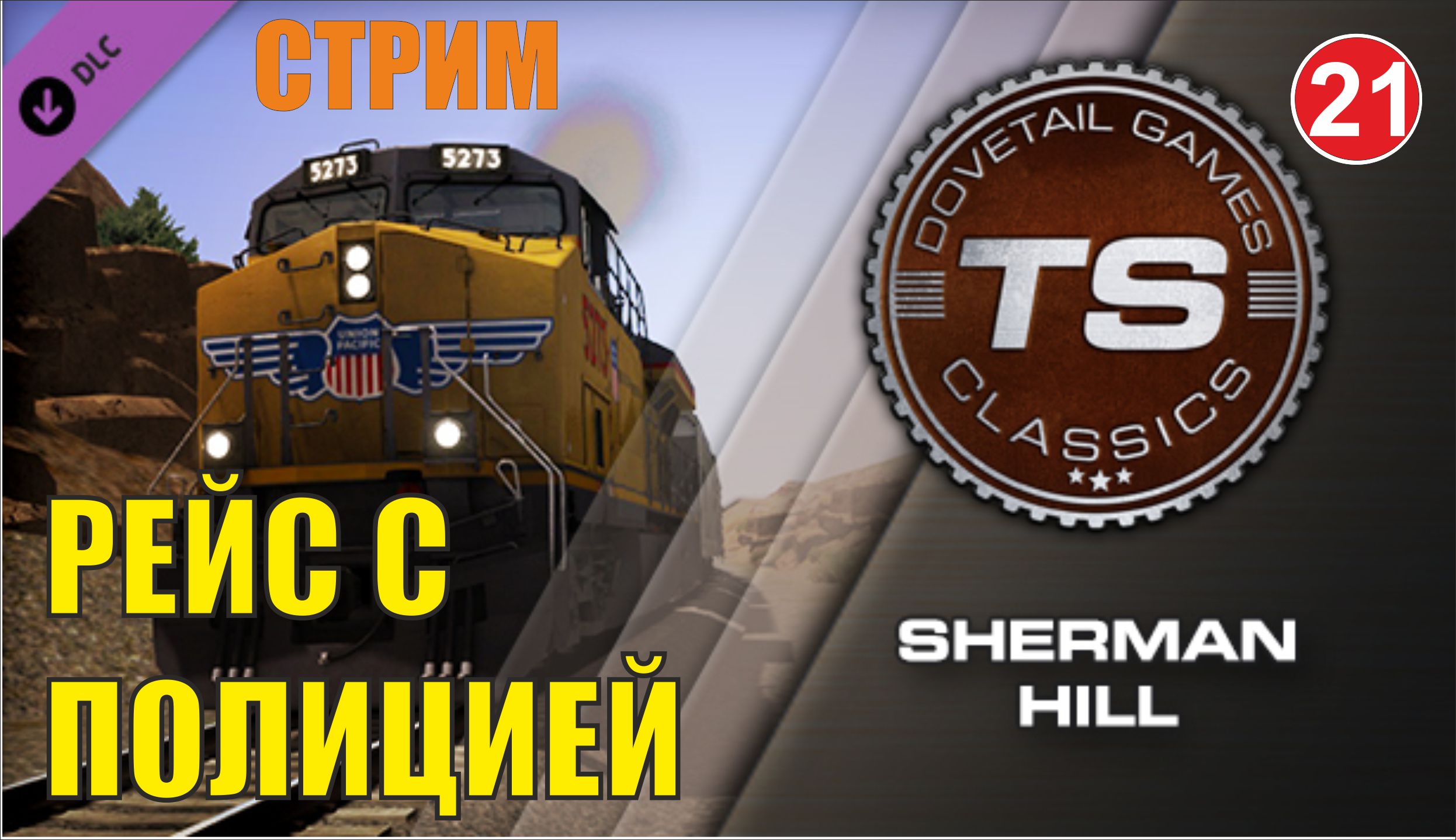 Train Sim World 2 -  Рейс с полицией