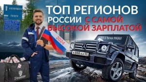 ТОП РЕГИОНОВ  В РОССИИ С САМОЙ ВЫСОКОЙ ЗАРПЛАТОЙ/ ЛУЧШИЕ МЕСТА ДЛЯ ЗАРАБОТКА