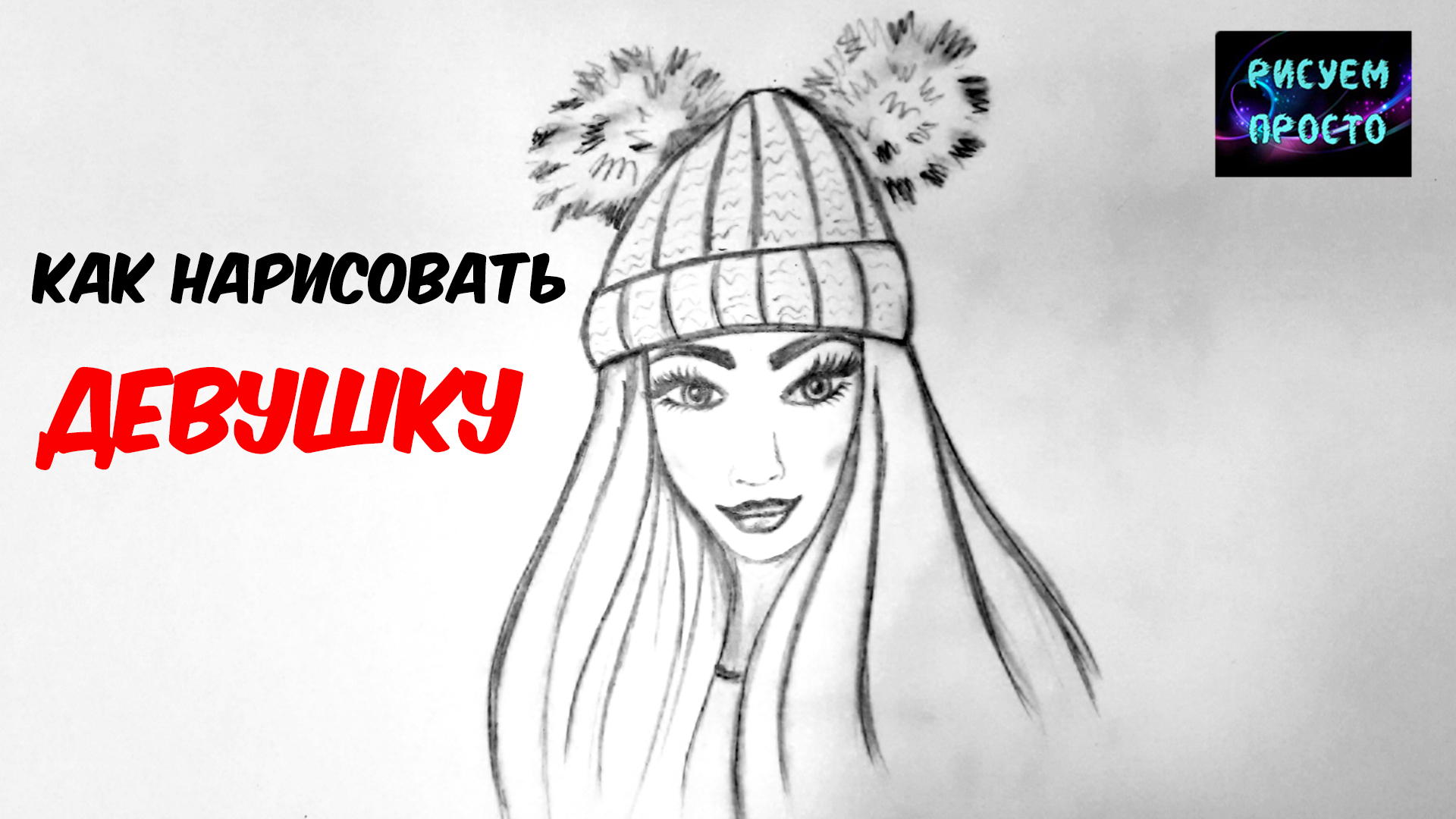 Как нарисовать ДЕВУШКУ В ШАПКЕ/арт/1262/How to draw A GIRL IN a HAT/art