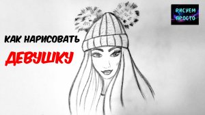Как нарисовать ДЕВУШКУ В ШАПКЕ/арт/1262/How to draw A GIRL IN a HAT/art